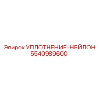 5540989600 УПЛОТНЕНИЕ-НЕЙЛОН Epiroc