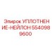 5540989600 УПЛОТНЕНИЕ-НЕЙЛОН Epiroc