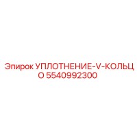 5540992300 УПЛОТНЕНИЕ-V-КОЛЬЦО Epiroc