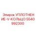 5540992300 УПЛОТНЕНИЕ-V-КОЛЬЦО Epiroc