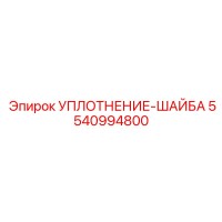 5540994800 УПЛОТНЕНИЕ-ШАЙБА Epiroc