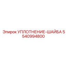 5540994800 УПЛОТНЕНИЕ-ШАЙБА Epiroc