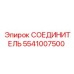 5541007500 СОЕДИНИТЕЛЬ от Epiroc