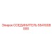 5541008000 СОЕДИНИТЕЛЬ от Epiroc