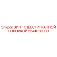 5541028000 ВИНТ С ШЕСТИГРАННОЙ ГОЛОВКОЙ Epiroc