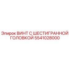 5541028000 ВИНТ С ШЕСТИГРАННОЙ ГОЛОВКОЙ Epiroc