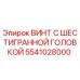 5541028000 ВИНТ С ШЕСТИГРАННОЙ ГОЛОВКОЙ Epiroc