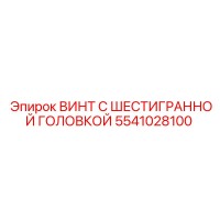 5541028100 ВИНТ С ШЕСТИГРАННОЙ ГОЛОВКОЙ Epiroc