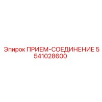 5541028600 ПРИЕМ-СОЕДИНЕНИЕ Epiroc
