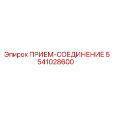 5541028600 ПРИЕМ-СОЕДИНЕНИЕ Epiroc