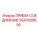 5541028600 ПРИЕМ-СОЕДИНЕНИЕ Epiroc