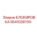 5541028700 БЛОКИРОВКА Epiroc