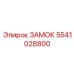 5541028800 ЗАМОК Epiroc