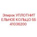 5541036200 УПЛОТНИТЕЛЬНОЕ КОЛЬЦО Epiroc