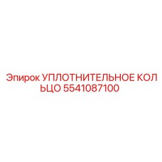 5541087100 УПЛОТНИТЕЛЬНОЕ КОЛЬЦО Epiroc