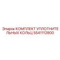 5541112800 КОМПЛЕКТ УПЛОТНИТЕЛЬНЫХ КОЛЬЦ Epiroc