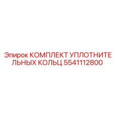 5541112800 КОМПЛЕКТ УПЛОТНИТЕЛЬНЫХ КОЛЬЦ Epiroc