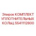 5541112800 КОМПЛЕКТ УПЛОТНИТЕЛЬНЫХ КОЛЬЦ Epiroc
