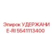 5541113400 УДЕРЖАНИЕ-RI Epiroc
