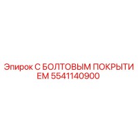 5541140900 С БОЛТОВЫМ ПОКРЫТИЕМ Epiroc