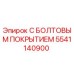 5541140900 С БОЛТОВЫМ ПОКРЫТИЕМ Epiroc