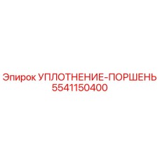 5541150400 УПЛОТНЕНИЕ-ПОРШЕНЬ Epiroc