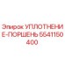 5541150400 УПЛОТНЕНИЕ-ПОРШЕНЬ Epiroc