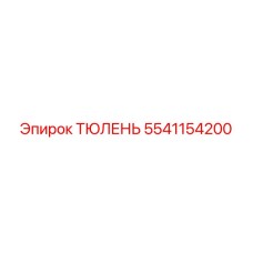 5541154200 ТЮЛЕНЬ Epiroc