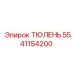 5541154200 ТЮЛЕНЬ Epiroc