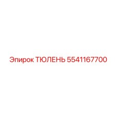 5541167700 ТЮЛЕНЬ Epiroc