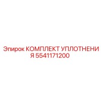 5541171200 КОМПЛЕКТ УПЛОТНЕНИЯ Epiroc