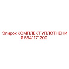 5541171200 КОМПЛЕКТ УПЛОТНЕНИЯ Epiroc