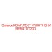 5541171200 КОМПЛЕКТ УПЛОТНЕНИЯ Epiroc