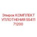 5541171200 КОМПЛЕКТ УПЛОТНЕНИЯ Epiroc
