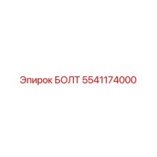 5541174000 БОЛТ Epiroc