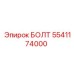 5541174000 БОЛТ Epiroc