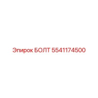5541174500 БОЛТ Epiroc