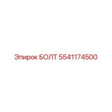 Оригинальный болт Epiroc 5541174500 с антивибрационным стопором