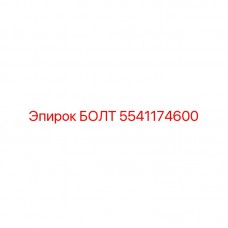 Оригинальный конический болт Epiroc 5541174600 из нержавеющей стали