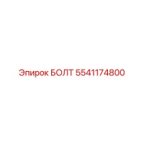 5541174800 БОЛТ Epiroc