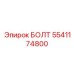 5541174800 БОЛТ Epiroc