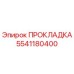 Оригинальная прокладка Epiroc артикул 5541180400