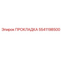 5541198500 ПРОКЛАДКА Epiroc