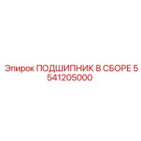 5541205000 ПОДШИПНИК В СБОРЕ Epiroc