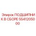 Собранный подшипник Epiroc артикул 5541205000 для буровых машин