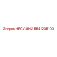 Подшипник Epiroc артикул 5541205100 для буровых систем