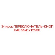 5541212500 ПЕРЕКЛЮЧАТЕЛЬ-КНОПКАB - Epiroc