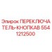 5541212500 ПЕРЕКЛЮЧАТЕЛЬ-КНОПКАB - Epiroc
