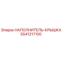 5541217100 НАПОЛНИТЕЛЬ-КРЫШКА Epiroc