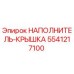 Оригинальная запчасть 5541217100 НАПОЛНИТЕЛЬ-КРЫШКА Epiroc